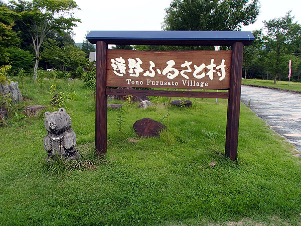 遠野ふるさと村